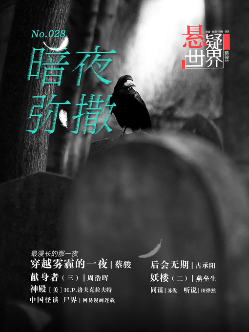 Title details for 悬疑世界 ( A Suspenseful World) No.028 by Suspenseful World - Available